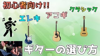 初心者向け！ギターの選び方について！　～元楽器屋店員のギター紹介～
