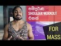 Complete Muscle Building Shoulder routine සිංහලෙන්