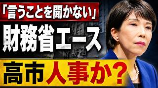 【驚愕】財務省エースに異例人事　「言うことを聞かない」一松旬氏はなぜ東京税関長へ？　 #FYP