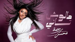 كلمات اغنية مالوش تاني رحمه محسن