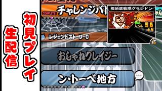 【にゃんこ大戦争】Ver15.5新ステージ「ン・トーベ地方」「おしゃれクレイジー」初見攻略生配信