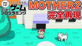 はじプロでMOTHER2を完全再現してる人がいてまじでヤバすぎたｗｗｗｗｗ【はじめてゲームプログラミング】