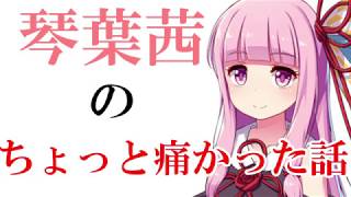 琴葉茜のちょっと痛かった話。