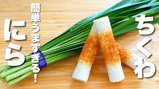 【ちくわとニラの簡単レシピ】パパッと炒めるだけ！簡単うますぎる。