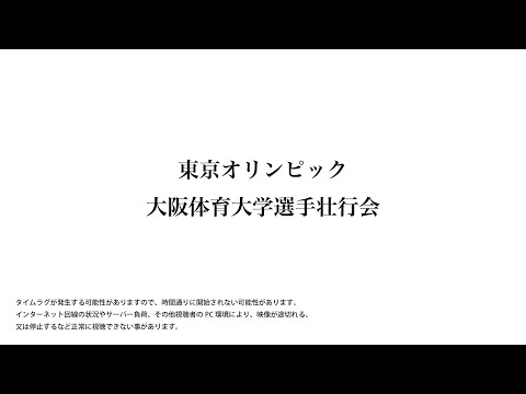 東京オリンピック大阪体育大学関係選手壮行会