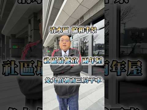 【凱心成家】社區最便宜｜協和丰景｜獨家朝南高樓三房平車