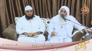 صورة دفع الشبهات ( 10 ) للشيخ مصطفى العدوي تاريخ 2 10 2019 للشيخ مصطفى العدوي