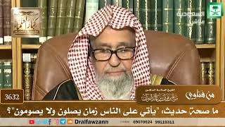 [3632] ما صحة حديث: "يأتي على الناس زمان يصلون ولا يصومون"؟ - صالح الفوزان