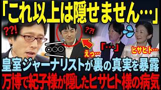 【万博訪問で悠仁様のご病気が話題沸騰！】成年を迎えられた悠仁様の衝撃の真実が明るみに…！