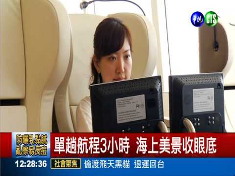 兩岸直航新選擇! 麗娜輪前進福建