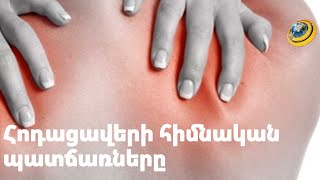 Հոդացավերի հիմնական պատճառները