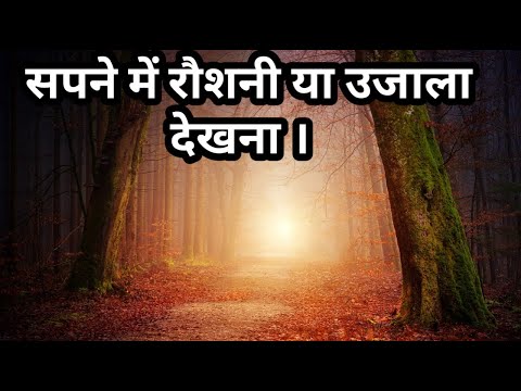 सपने में रौशनी या उजाला देखना। Sapne me bahut sari roshni Dekhna। Seeing light in dream।