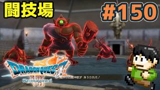 【実況】ドラクエ7リメイクが神ゲーすぎる件について！「ドラゴンクエストVII Reimagined」をツッコミ実況Part150【闘技場】