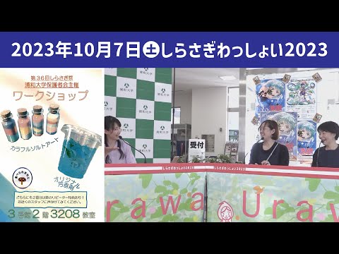 こども学科 保護者会ワークショップ【学園祭】しらさぎ祭　紹介　ゲスト　しらさぎわっしょい　2023