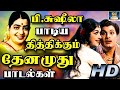 பி சுஷீலா பாடிய தித்திக்கும் தேனமுது