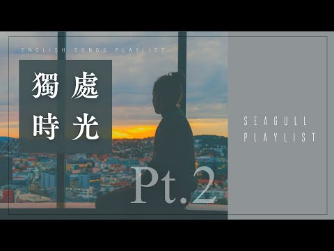 &bull;《獻給正在獨處的你》｜獨處時光英文歌單Ⅱ｜等車 寫作業 讀書用的英文歌單 | Chill&Study&Relax English songs playlist | 𝘚𝘦𝘢𝘨𝘶𝘭𝘭 𝘗𝘭𝘢𝘺𝘭𝘪𝘴𝘵