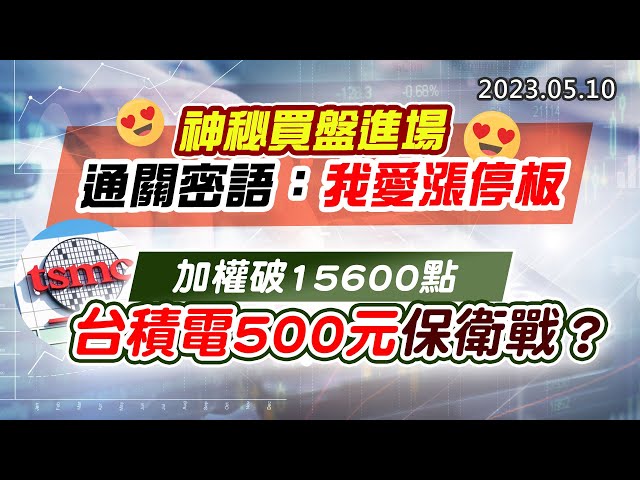 20230510《股市最錢線》#高閔漳 神秘買盤進場，通關密語：我愛漲停板””加權破15600點，台積電500元保衛戰？？