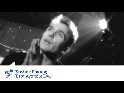Στέλιος Ρόκκος - Έτσι αγαπάω εγώ | Stelios Rokkos - Etsi agapao ego - Official Video Clip