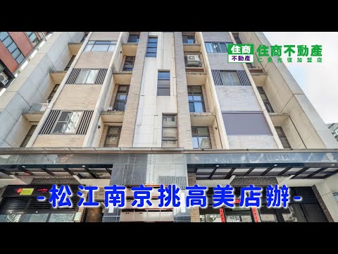 松江南京挑高美店辦 影片