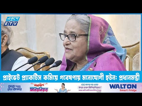 প্রাইভেট প্র্যাকটিস কমিয়ে গবেষণায় মনোযোগী হউন: প্রধানমন্ত্রী | ETV News