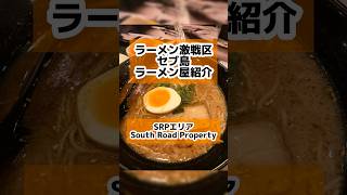 ラーメン激戦区 セブ島 ラーメン屋紹介！SMシーサイド ［くろだ］#セブ島旅行 #セブ #ラーメン #ramen