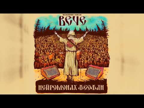 Нейромонах Феофан — Вече (full live album) | Neuromonakh Feofan