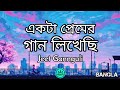 Ekta Premer Gaan Likhechi (Lyrics) | Paglu 2 | Dev | Koel Mallick | Jeet Gannguli | Sujit Mondal