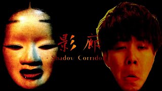 【影廊】ホラーやります【宮本汰樹】