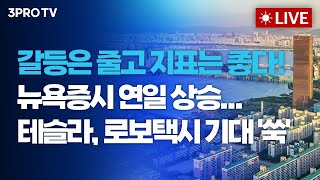 [26.01.23 오전 방송 전체보기] 테슬라, 로보택시 확대 기대감에 급등…다시 빅테크의 시간? / 오천피…