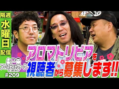 アロマティックトークinぱちタウン 209回【木村魚拓 × 沖ヒカル × グレート巨砲】★★隔週水曜日配信★★