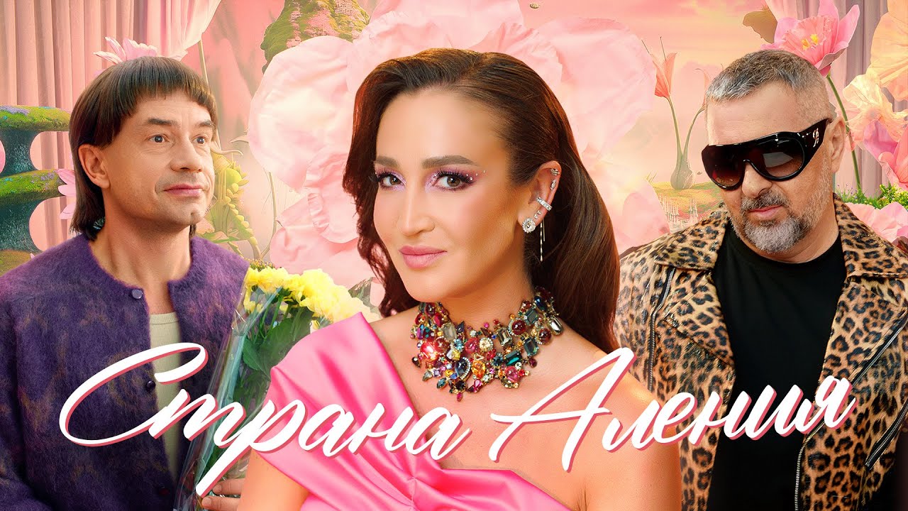 Дискотека Авария и Ольга Бузова — Страна Аления