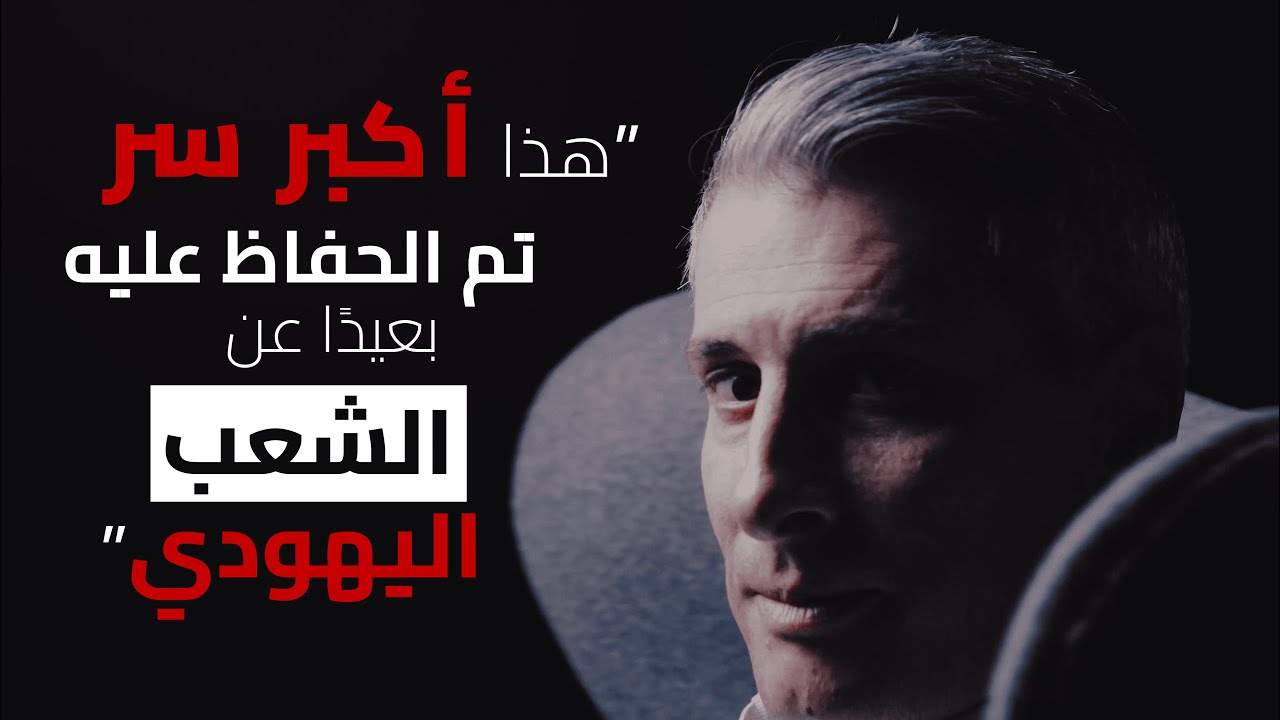 أكبر سِرّ تمّ إخفاؤه ٢٠٠٠ سنة بعيدًا عن الشّعب اليهوديّ!