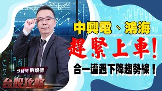 【台股攻略】 #劉烱德 0725 中興電、鴻海趕緊上車！合一遭遇下降趨勢線！ (圖)