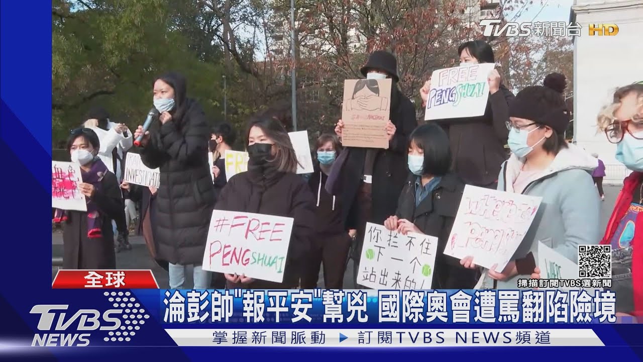 淪彭帥「報平安」幫兇 國際奧會遭罵翻陷險境