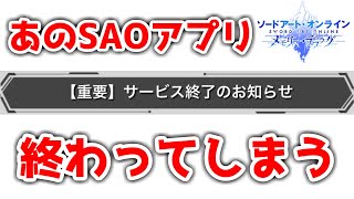 【SAO メモデフ】とうとうこの時が来てしまったか…【ソードアートオンライン　メモリーデフラグ】