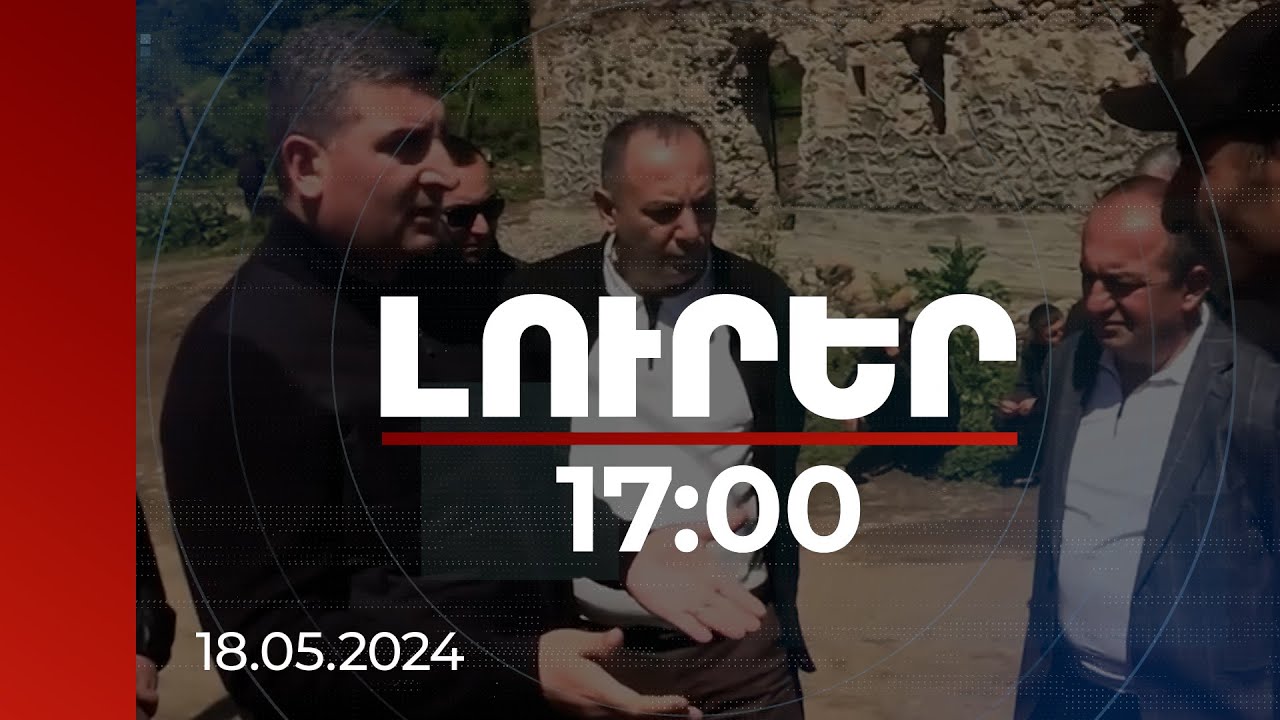 Լուրեր 17:00 |Կառավարությունը մի շարք լուծումներ ունի. նախարար Սանոսյանը Կիրանցում լսել է բնակիչներին