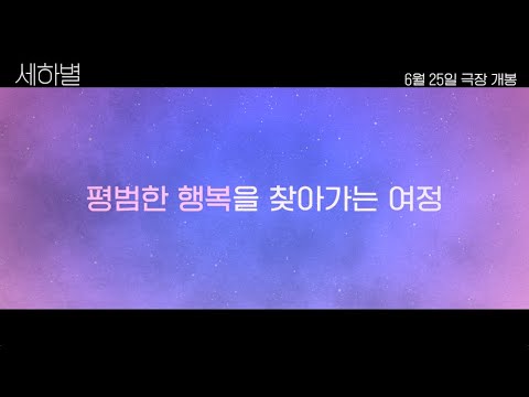 [세하별] 30초 예고편