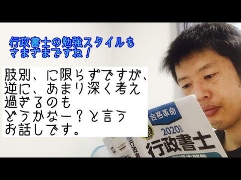 商学科 【雑談】肢別、に限らず、あまり深く考え過ぎるのも、どうかなー？というお話し。行政書士試験合格に向けて。