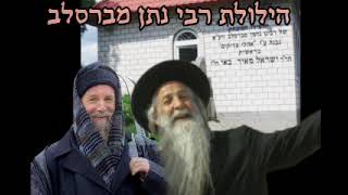 נדיר  ישראל דגן ור׳ דניאל בשיחת חברים - עד דמעות - הלולת רבי נתן מברסלב (ישראל דגן) - התמונה מוצגת ישירות מתוך אתר האינטרנט יוטיוב. זכויות היוצרים בתמונה שייכות ליוצרה. קישור קרדיט למקור התוכן נמצא בתוך דף הסרטון