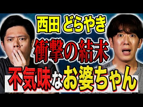 看護学科 【西田どらやき】恐ろしすぎる結末！いつもニコニコしている老婆、、しかし老婆には裏の顔があった、、