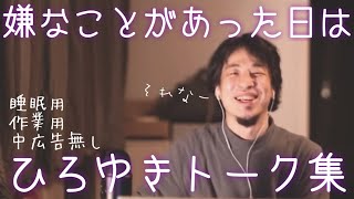 【睡眠導入】ムシャクシャする日はひろゆきトーク集（作業用  中広告なし）/字幕可/画面・音質調整済