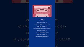 Accel!!(Shorts ver.) // レイン･パターソン feat.弦月藤士郎