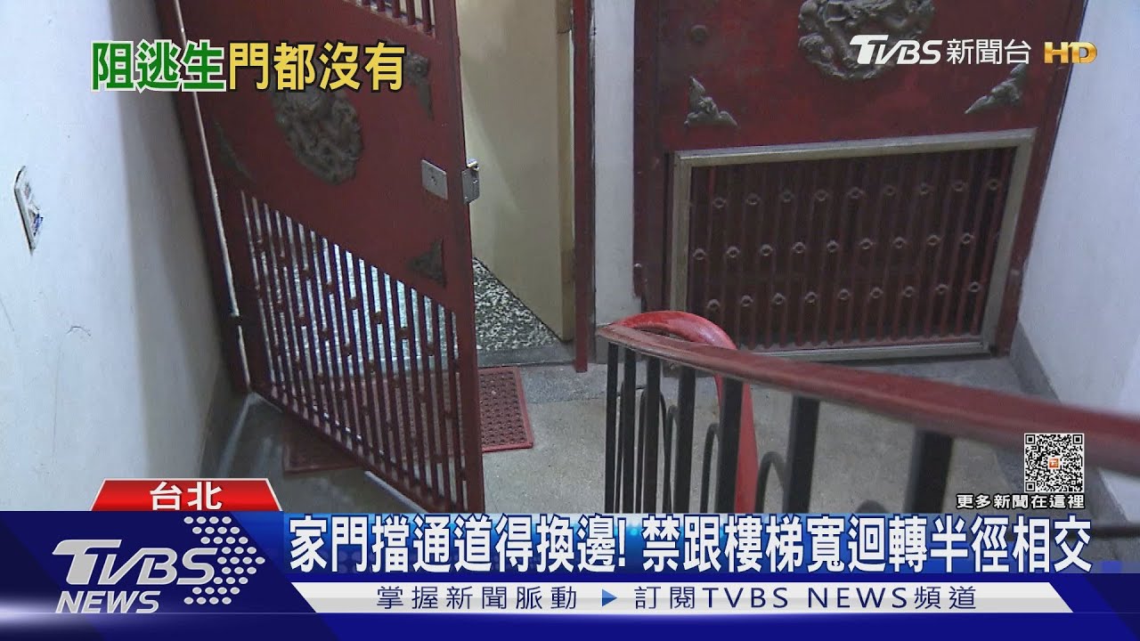 家住20年才知「門違規」　因「擋逃生」得換邊開
