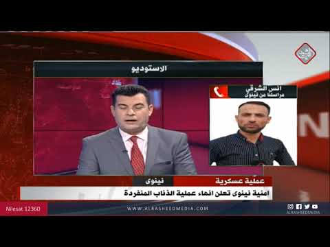 شاهد بالفيديو.. مراسل الرشيد من نينوى حول الأوضاع الأمنية في المحافظة