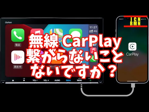 Apple CarPlayが動作しないのですが?いくつかのヒントが役に立ちます