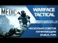 Несколько советов начинающим медам (игра Warface Паблик, PVP) 