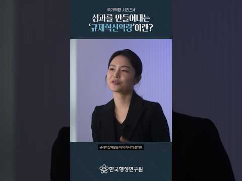 성과를 만들어내는 ‘규제혁신역량’이란?