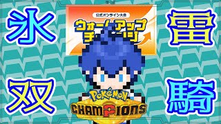【 #ポケモンチャンピオンズ】氷雷縛りでダブルに挑戦！ウォームアップチャレンジ大会参加【 #ポケチャン】