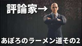ラーメン評論家を唸らせる。あぽろのラーメン道その2。【Japanese Ramen Simulator】