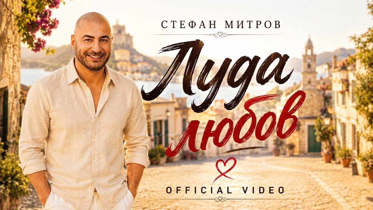Стефан Митров - Луда любов